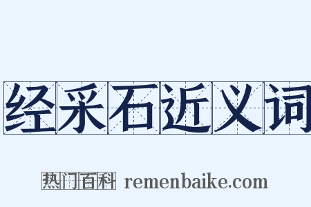 经采石近义词是什么意思的图片